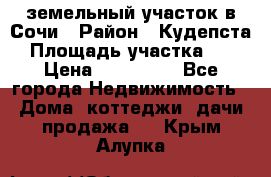 земельный участок в Сочи › Район ­ Кудепста › Площадь участка ­ 7 › Цена ­ 500 000 - Все города Недвижимость » Дома, коттеджи, дачи продажа   . Крым,Алупка